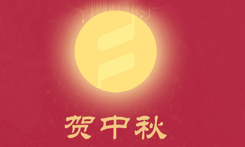 能極電源祝愿您中秋節(jié)快樂(lè)