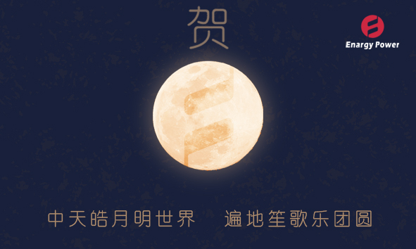 能極電源祝福您中秋快樂(lè)