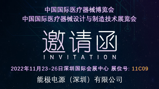 2022年國(guó)際醫(yī)療器械博覽會(huì)CMEF/ICMD邀請(qǐng)函
