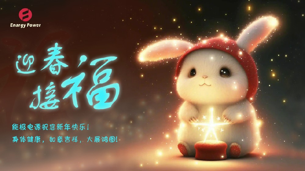 新年快樂(lè)！能極電源給您拜年了
