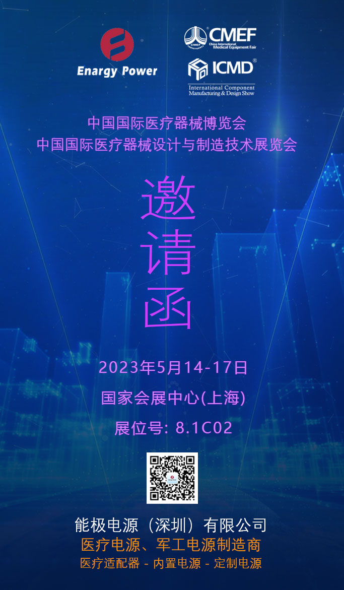 能極電源醫(yī)療器械博覽會邀請函