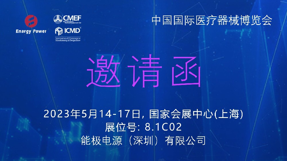 能極電源CMEF/ICMD國(guó)際醫(yī)療器械博覽會(huì)邀請(qǐng)函