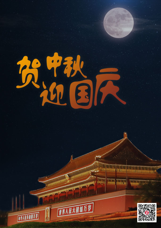 能極電源賀中秋迎國(guó)慶