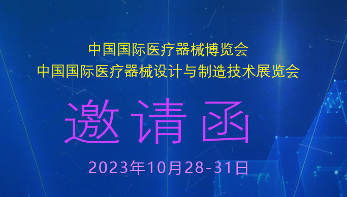 能極電源CMEF/ICMD國(guó)際醫(yī)療器械博覽會(huì)邀請(qǐng)函
