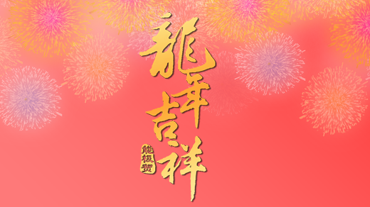 能極電源祝您新年快樂(lè)！萬(wàn)事如意！